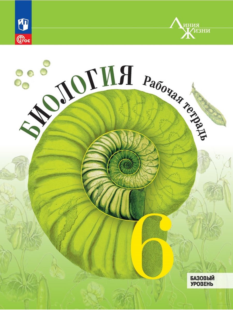 Пасечник. Биология. Рт 6кл Базовый уровень ФГОС Просвещение 164274969  купить за 403 ₽ в интернет-магазине Wildberries