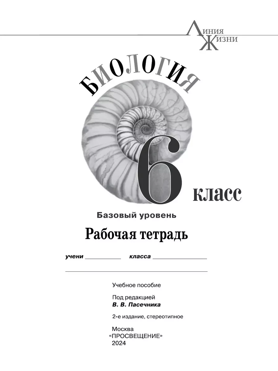 Пасечник. Биология. Рт 6кл Базовый уровень ФГОС Просвещение 164274969  купить за 403 ₽ в интернет-магазине Wildberries