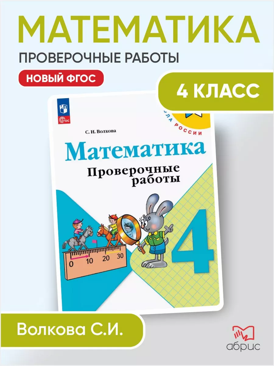 Математика 4 класс проверочные работы с заданиями волкова Просвещение  164274971 купить за 371 ₽ в интернет-магазине Wildberries