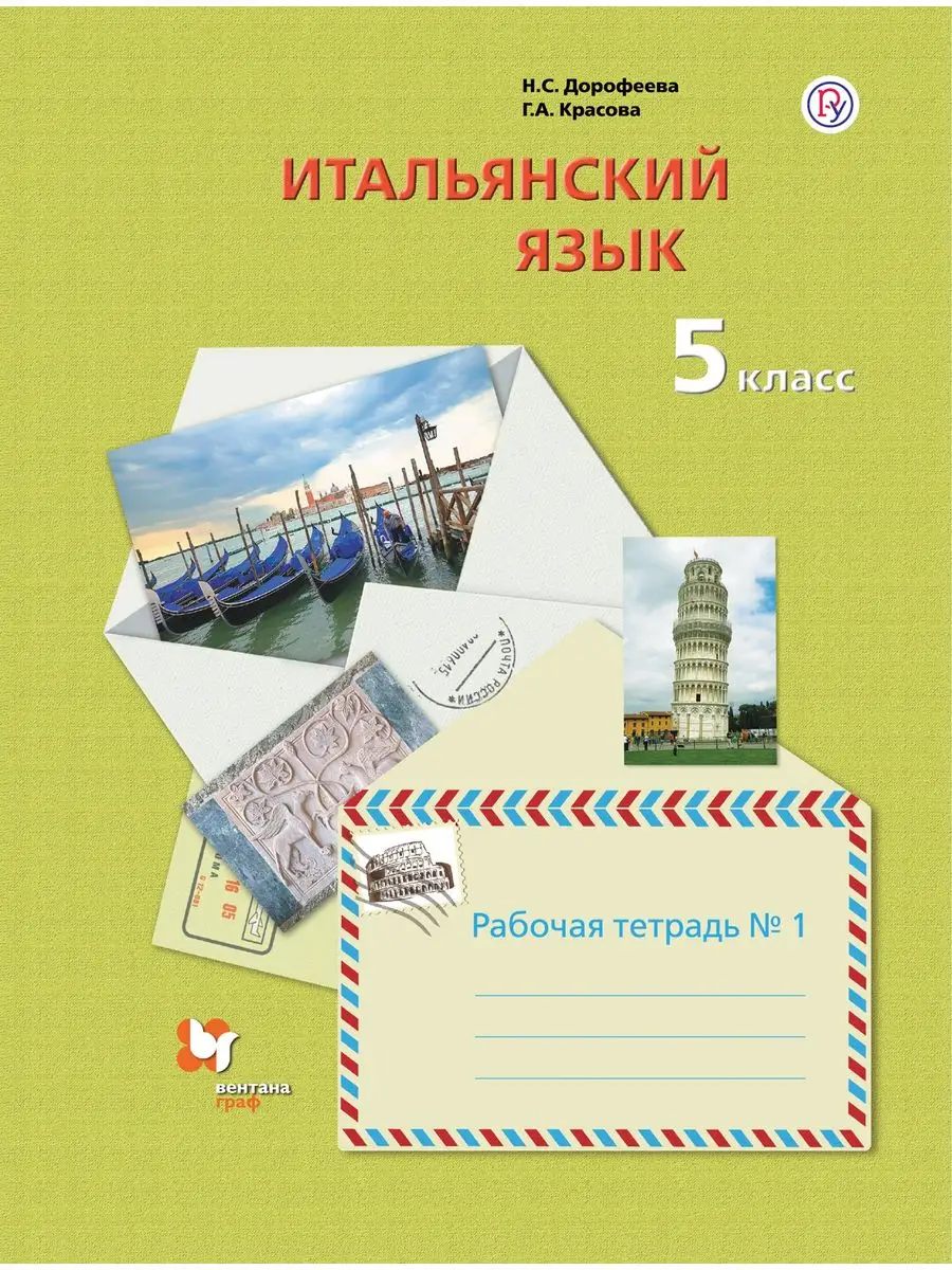 Дорофеева. Итальянский язык 5 класс Рабочая тетрадь Ч.1 ФГОС Вентана-Граф  164274981 купить за 404 ₽ в интернет-магазине Wildberries