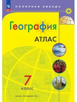 География Полярная звезда Атлас 7 класс ФГОС Просвещение 164275071 купить за 328 ₽ в интернет-магазине Wildberries