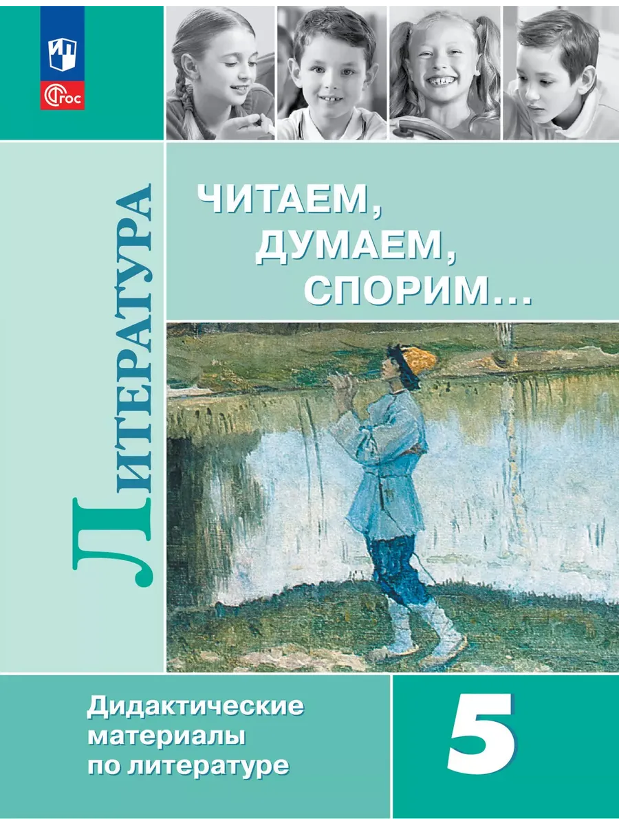 Коровина. Литература 5 класс Дидактические материалы ФГОС