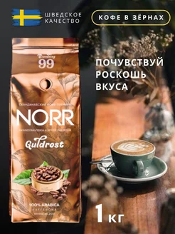 Кофе в зернах 1 кг 100% Арабика зерновой GULDROST 164275179 купить за 1 538 ₽ в интернет-магазине Wildberries