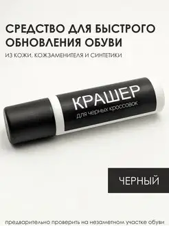 Средство для обновления черных кроссовок КРАШЕР 164275211 купить за 304 ₽ в интернет-магазине Wildberries