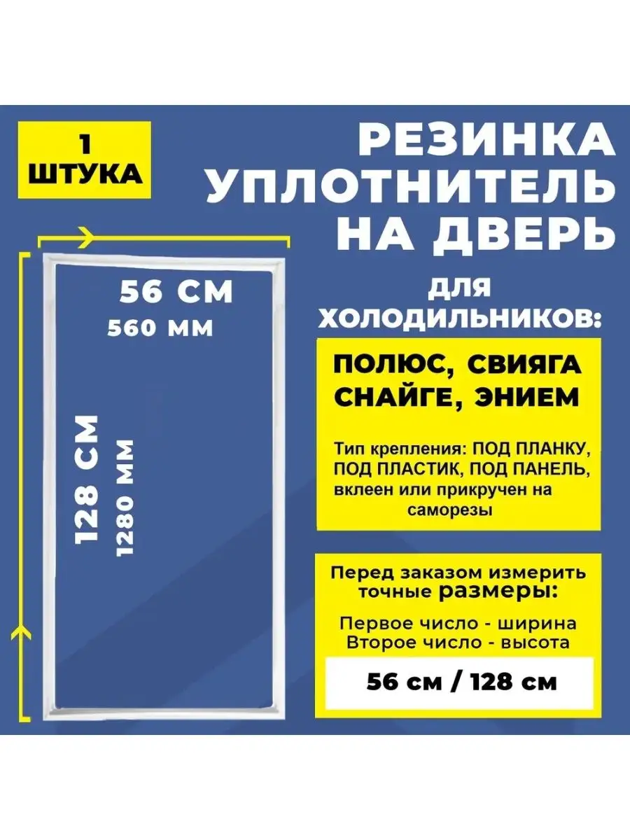 Уплотнитель резинка для холодильника Полюс Свияга 128*56 Полюс Свияга  Снайге Snaige 164275544 купить за 1 216 ₽ в интернет-магазине Wildberries