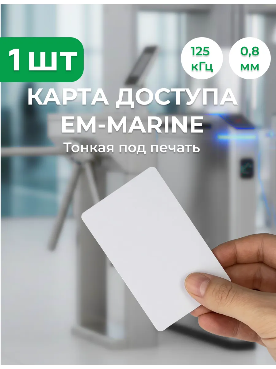 Карта EM-Marine (тонкая)
