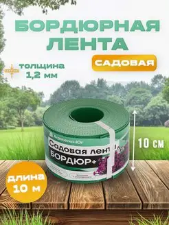 Лента бордюрная садовая 10 см х 10 м бордюр для клумб сада 164276952 купить за 342 ₽ в интернет-магазине Wildberries