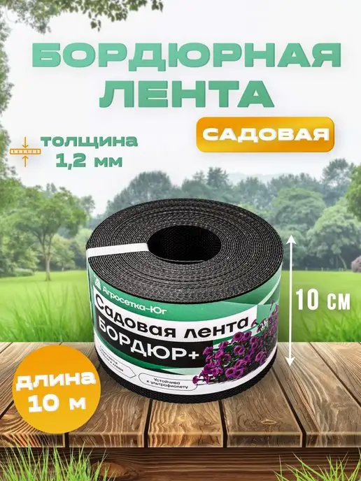 Бордюрная лента садовая 10 см × 10 м, черная