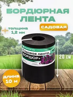 Лента бордюрная садовая 20 см х 10 м бордюр для клумб сада 164276958 купить за 581 ₽ в интернет-магазине Wildberries