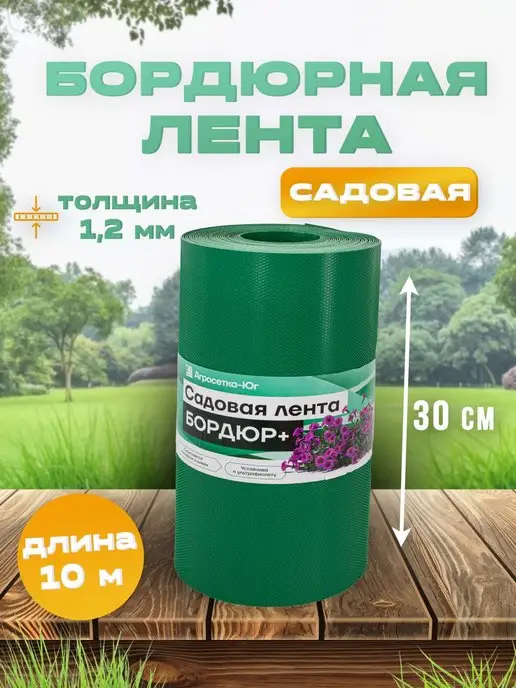 Бордюрная лента садовая 30 см × 10 м, зеленая