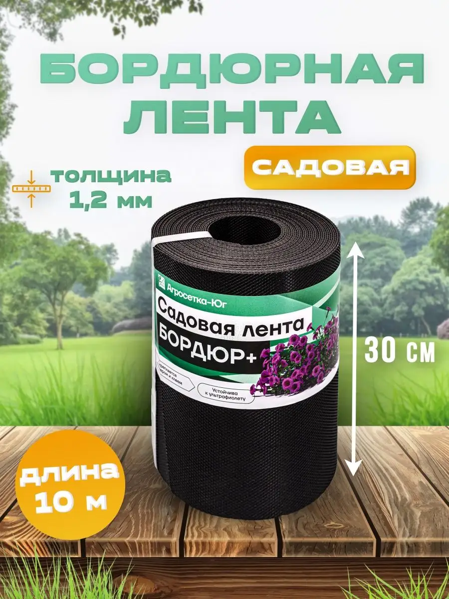 Бордюрная лента садовая 30 см × 10 м, черная