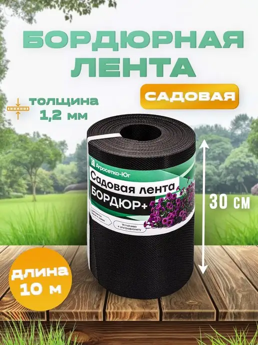 Бордюрная лента садовая 30 см × 10 м, черная