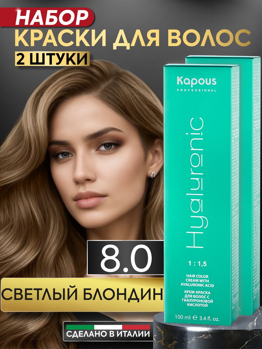 Крем краска для волос 8.0 Светлый блонд 2шт Kapous Professional 164277426  купить за 746 ₽ в интернет-магазине Wildberries