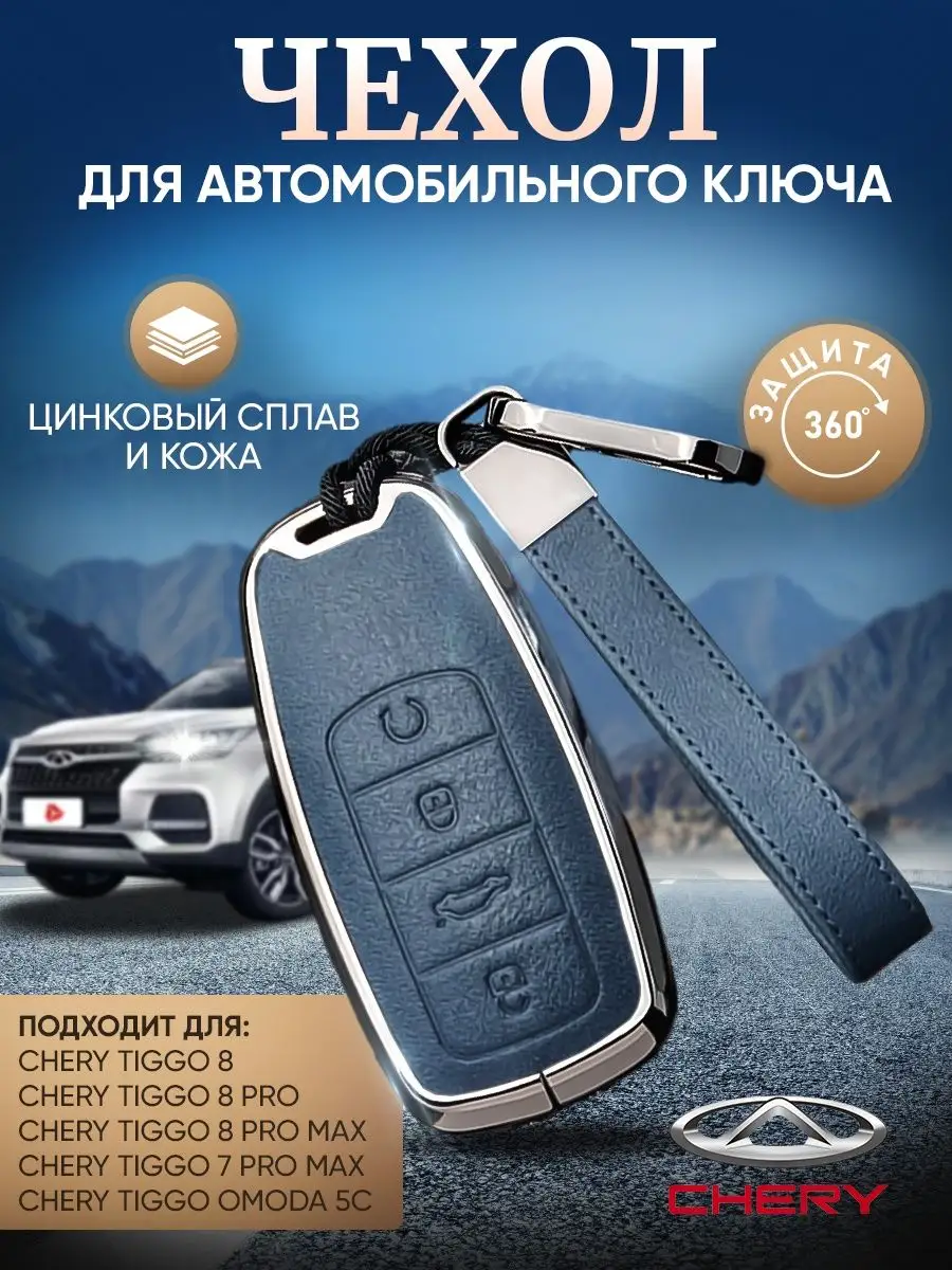 Чехол на ключ CHERY TIGGO 7/8 PRO Max OMODA 5C Shop AvtoPro 164277707  купить в интернет-магазине Wildberries