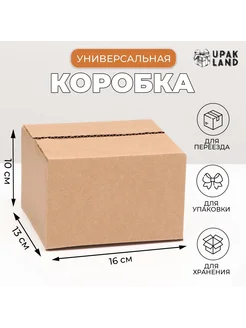 Коробка складная, бурая, 16 х 13 х 10 см UPAK LAND 164279014 купить за 55 ₽ в интернет-магазине Wildberries