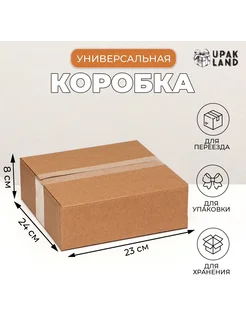 Коробка складная, бурая, 24 х 23 х 8 см UPAK LAND 164279016 купить за 89 ₽ в интернет-магазине Wildberries