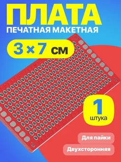 Макетная плата 3 x 7 см двухсторонняя для пайки GSMIN 164279587 купить за 125 ₽ в интернет-магазине Wildberries