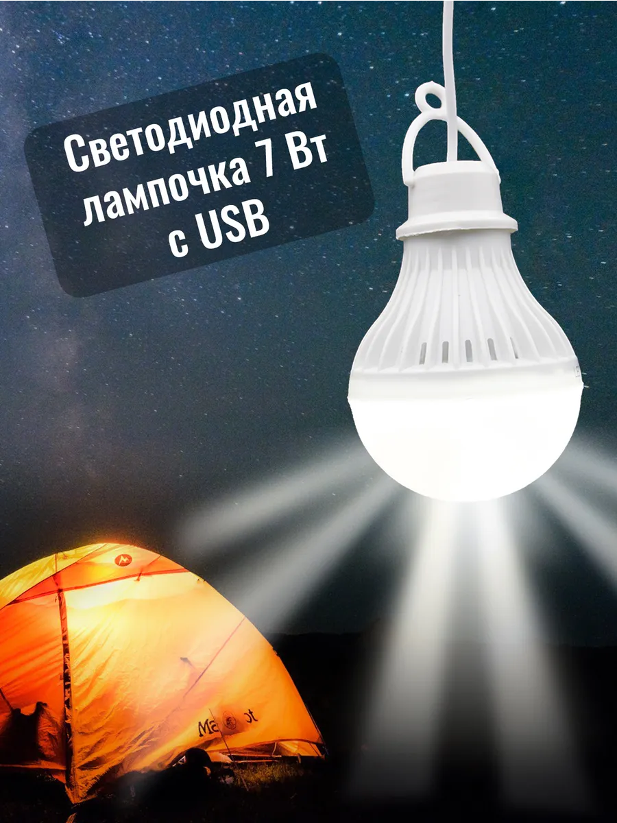 Лампа USB Светодиодная 7 Ватт кемпинговый