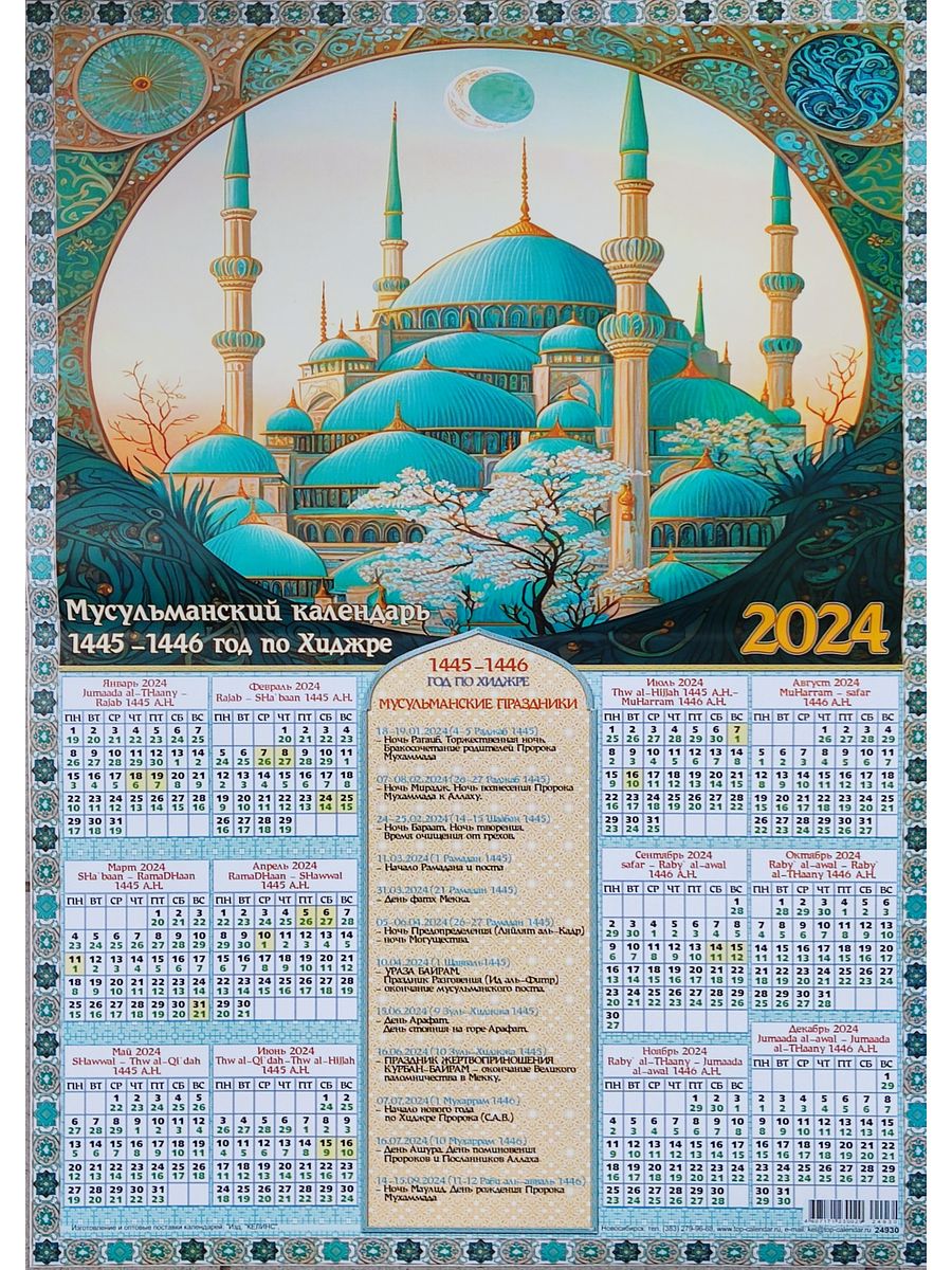 Календарь поста мусульман 2024 год. Мусульманский календарь 2024. Мусульманский календарь на февраль 2024. Календарь 2024 Muslim. Мусульманский календарь на 2024 год с праздниками и постами.