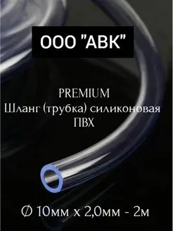 Шланг пищевой для аквариума 10мм/2.0мм/2 метра ООО АВК 164280929 купить за 212 ₽ в интернет-магазине Wildberries