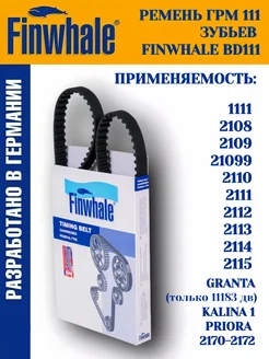 Ремень ГРМ 111зубьев ваз 8 кл Finwhale 164282171 купить за 662 ₽ в интернет-магазине Wildberries