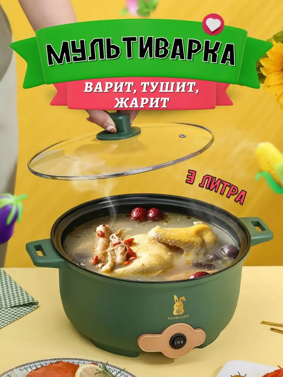 Кастрюля электрическая суповарка скороварка, мультиварка 3 л 164282182  купить в интернет-магазине Wildberries