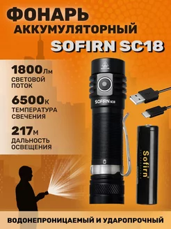 Фонарик SC18 6500K, с аккумуляторов Sofirn 164283039 купить за 1 946 ₽ в интернет-магазине Wildberries