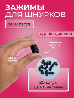 Фиксаторы для шнурков для одежды НИТЬ-СПБ 164284616 купить за 163 ₽ в интернет-магазине Wildberries