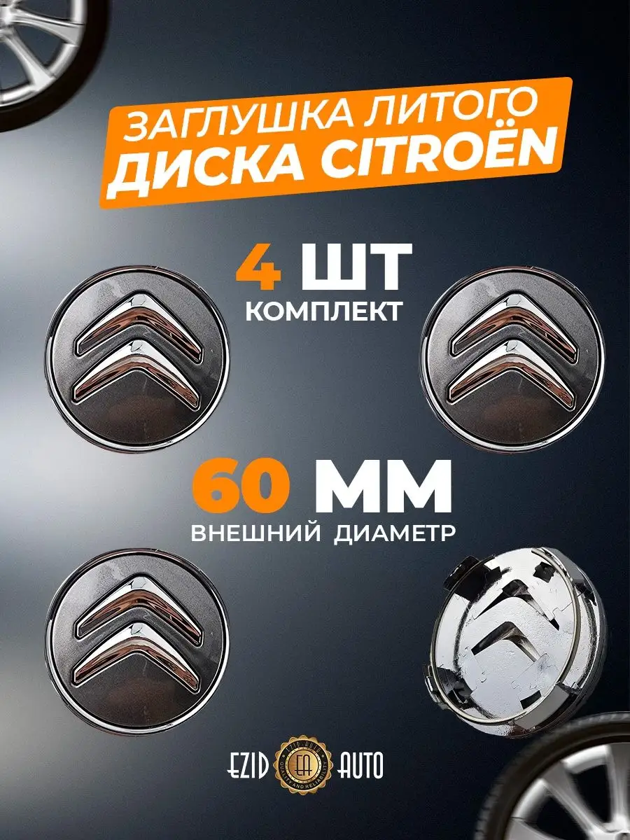 Заглушки литого диска на Ситроен 60 мм EZID-AUTO 164284909 купить за 705 ₽  в интернет-магазине Wildberries