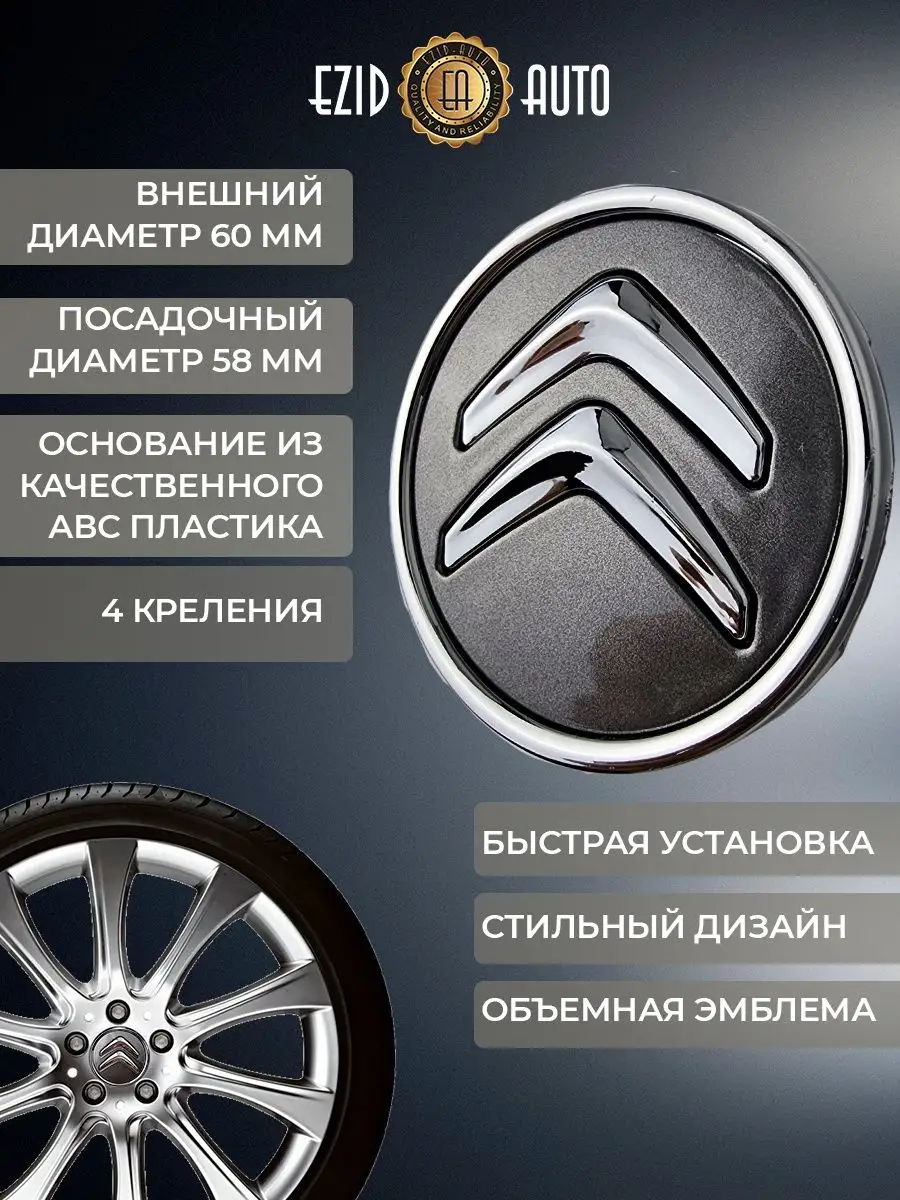 Заглушки литого диска на Ситроен 60 мм EZID-AUTO 164284909 купить за 705 ₽  в интернет-магазине Wildberries