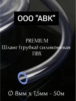 Трубка ПВХ универсальная 8мм 1,5мм 50 метров ООО АВК 164286590 купить за 811 ₽ в интернет-магазине Wildberries