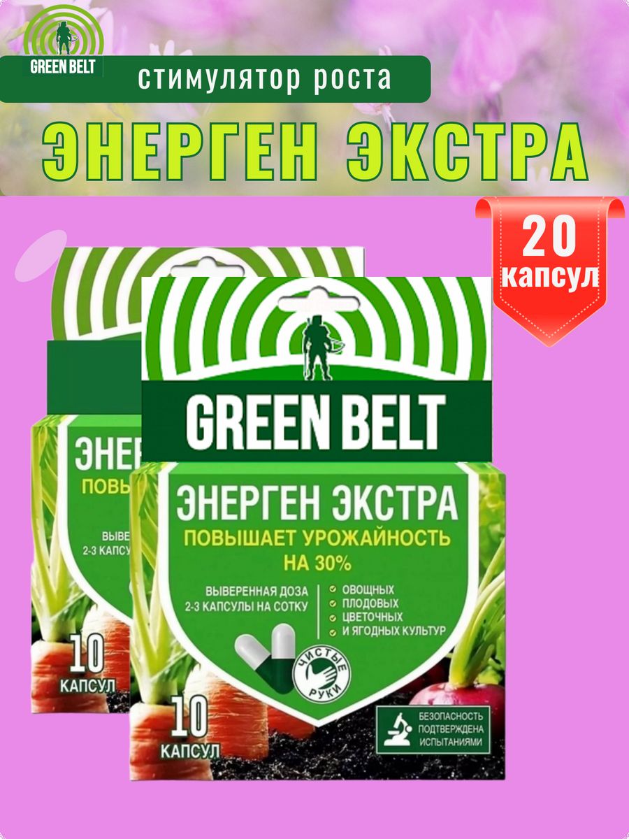 Энерген экстра в капсулах. Энерген Экстра 10 капсул. Энерген для растений. Биостимулятор Энерген. Энерген для рассады в капсулах.