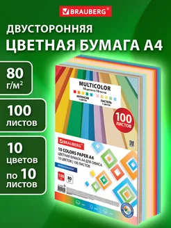 Цветная бумага А4 для школы двусторонняя набор 10 цв 100 л Brauberg 164287463 купить за 345 ₽ в интернет-магазине Wildberries