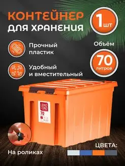 Контейнер для хранения вещей большой 70 л ROX BOX 164290978 купить за 2 098 ₽ в интернет-магазине Wildberries