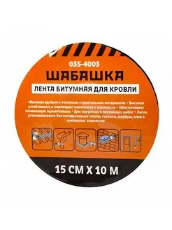 Лента кровельная битумная 15 см x 10 м, красная Шабашка 164291291 купить за 969 ₽ в интернет‑магазине Wildberries