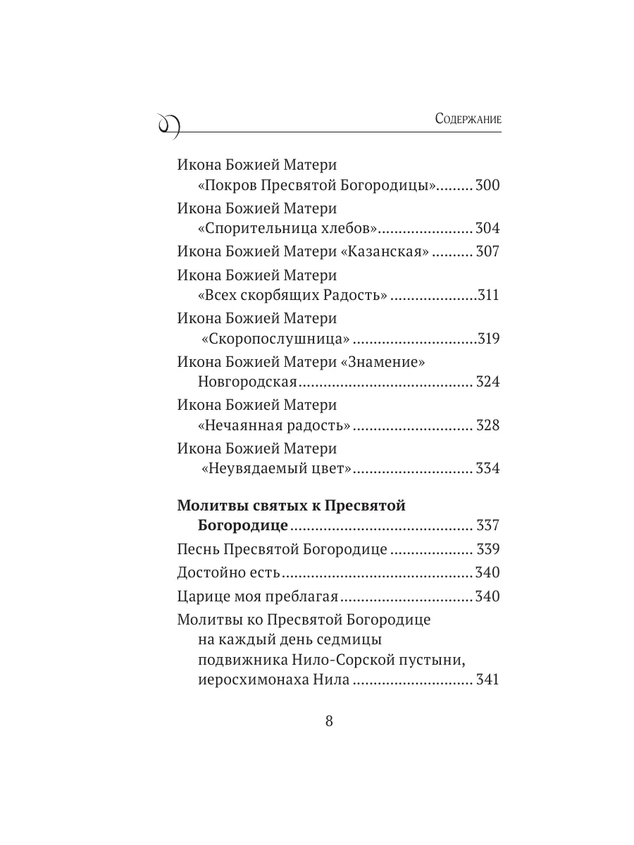 Богородица, чудотворные иконы и молитвы к Ней Эксмо 164295441 купить за 409  ₽ в интернет-магазине Wildberries