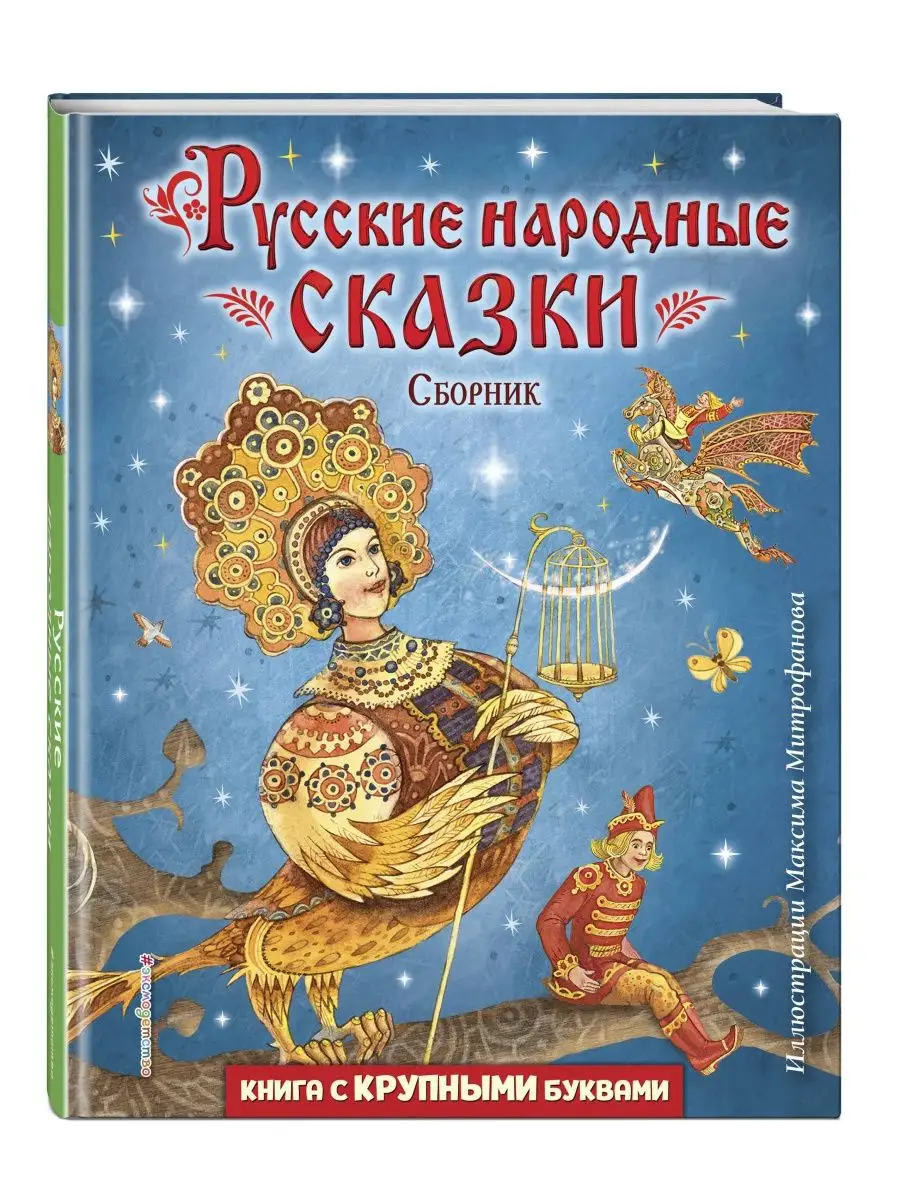 Русские народные сказки. Сборник (ил. М. Митрофанова) Эксмо 164295471  купить за 693 ₽ в интернет-магазине Wildberries