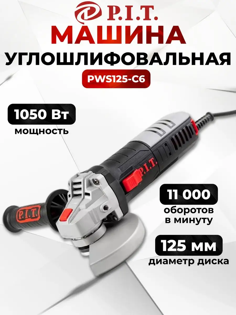 Шлифмашина угловая сетевая PWS125-C6 МАСТЕР P.I.T. 164295547 купить за 3  792 ₽ в интернет-магазине Wildberries