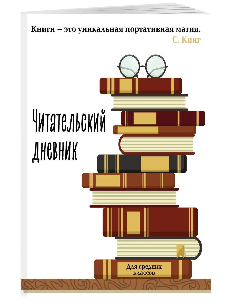 Читательский дневник для средних классов. Книга Эксмо 164296284 купить за  249 ₽ в интернет-магазине Wildberries