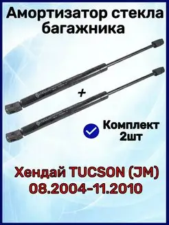 Амортизатор стекла багажника Tucson 08.2004-11.2010 Stellox 164297164 купить за 1 231 ₽ в интернет-магазине Wildberries