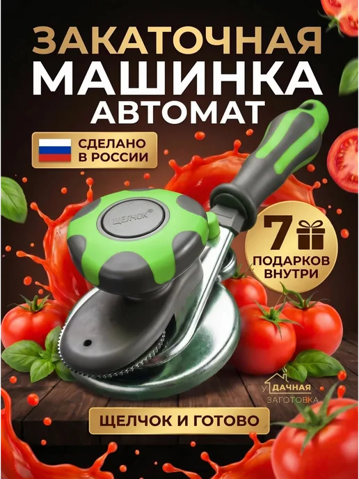 МКВИК-ПЛАСТ Машинка закаточная для консервирования банок автомат, зеленый
