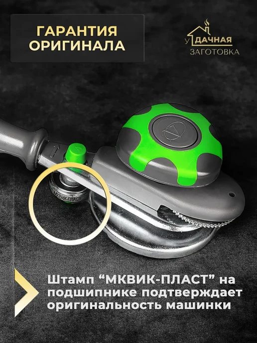 МКВИК-ПЛАСТ Машинка закаточная для консервирования банок автомат, зеленый, фото 7