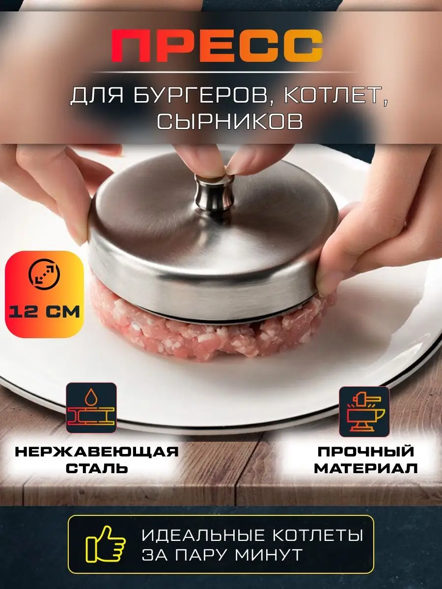 Форма для котлеты металлическая Gourde 164298005 купить за 756 ₽ в  интернет-магазине Wildberries