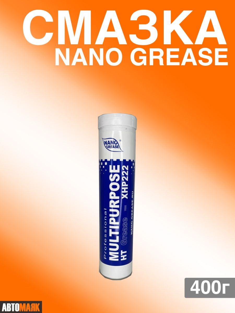 Смазка Nano Grease Multipurpose HT XHP 222. Смазка Nano Blue Multipurpose HT Grease 0,4кг /упак 15/. Nano Grease. Смазка ng Blue Multipurpose HT 5 кг.