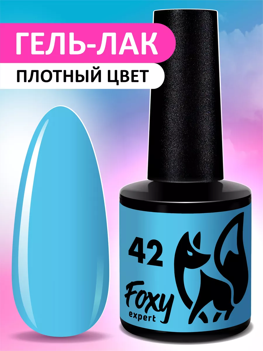 Гель лак Голубой №42 FOXY EXPERT 164299324 купить за 234 ₽ в  интернет-магазине Wildberries