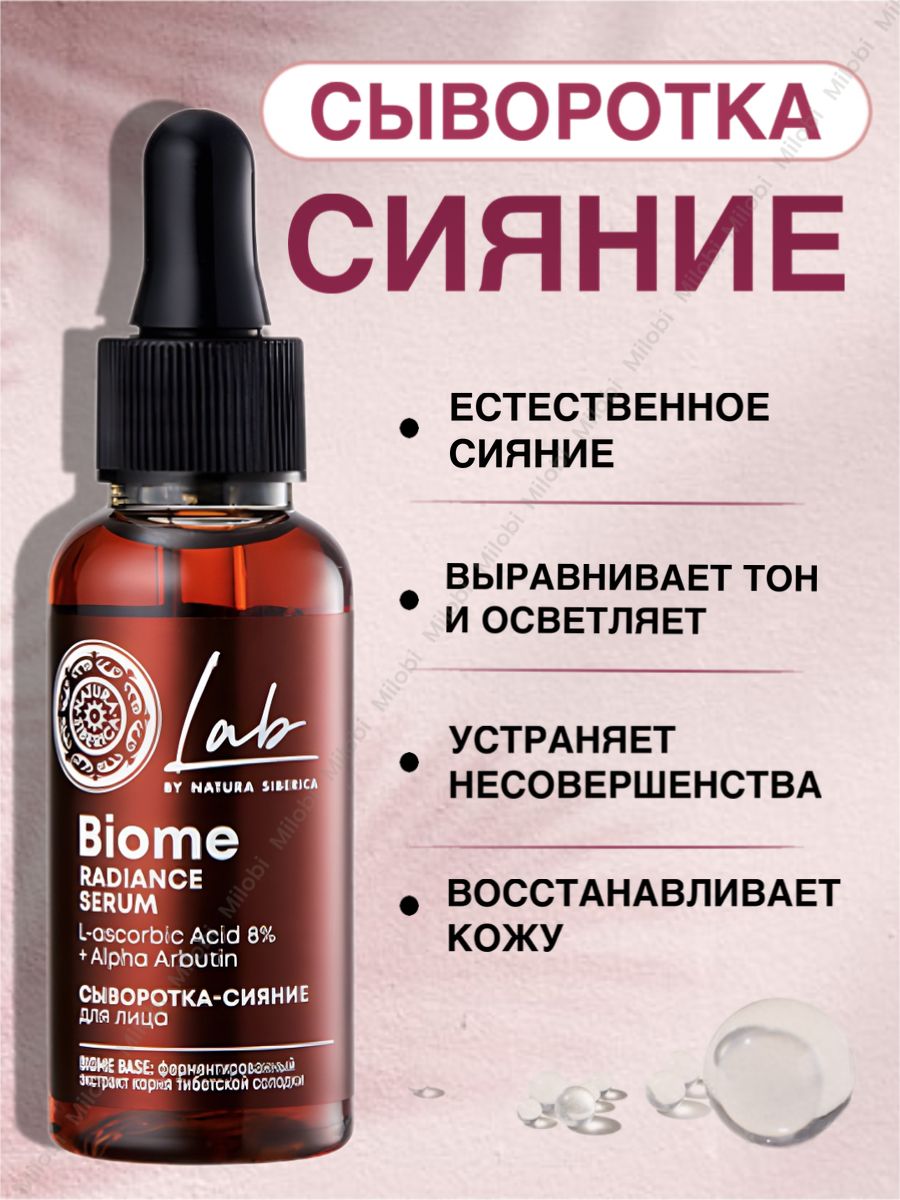 Biomed сыворотка. Сыворотка сияние. Сыворотка для лица сияние. Natura Siberica Lab Biome facial Glow Serum. Сыворотка для сияния гарнир.