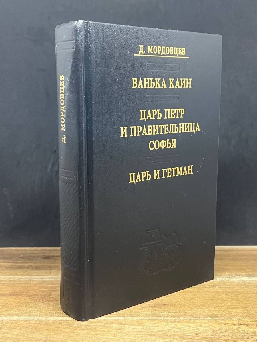 Ванька каин. Ванька Каин книга.