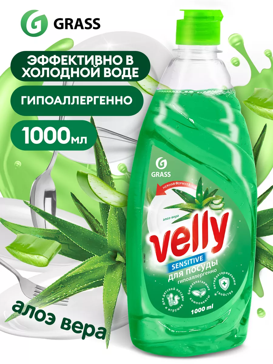 Средство для мытья посуды Velly Sensitive Алоэ 1 л GRASS 164302915 купить  за 264 ₽ в интернет-магазине Wildberries