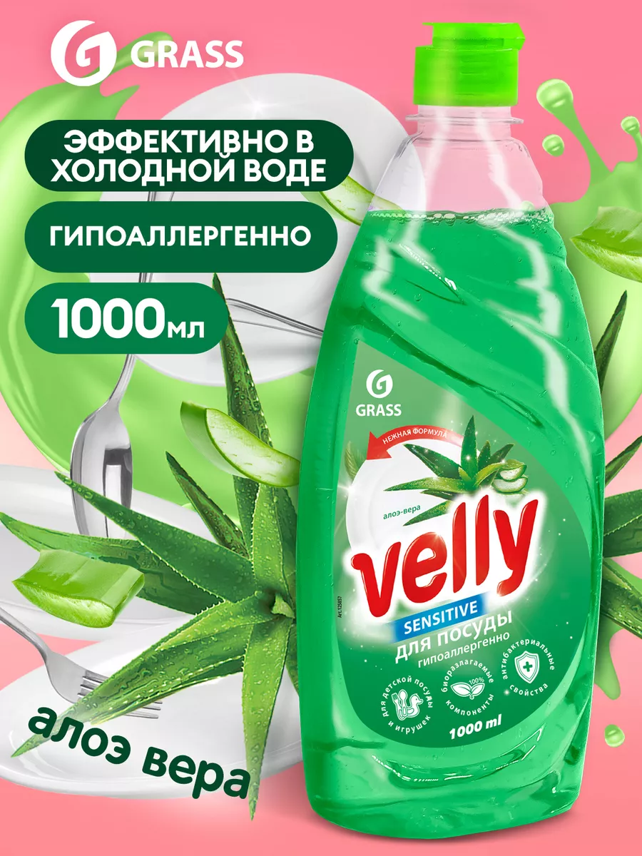 Средство для мытья посуды Velly Sensitive Алоэ 1 л GRASS 164302915 купить  за 264 ₽ в интернет-магазине Wildberries