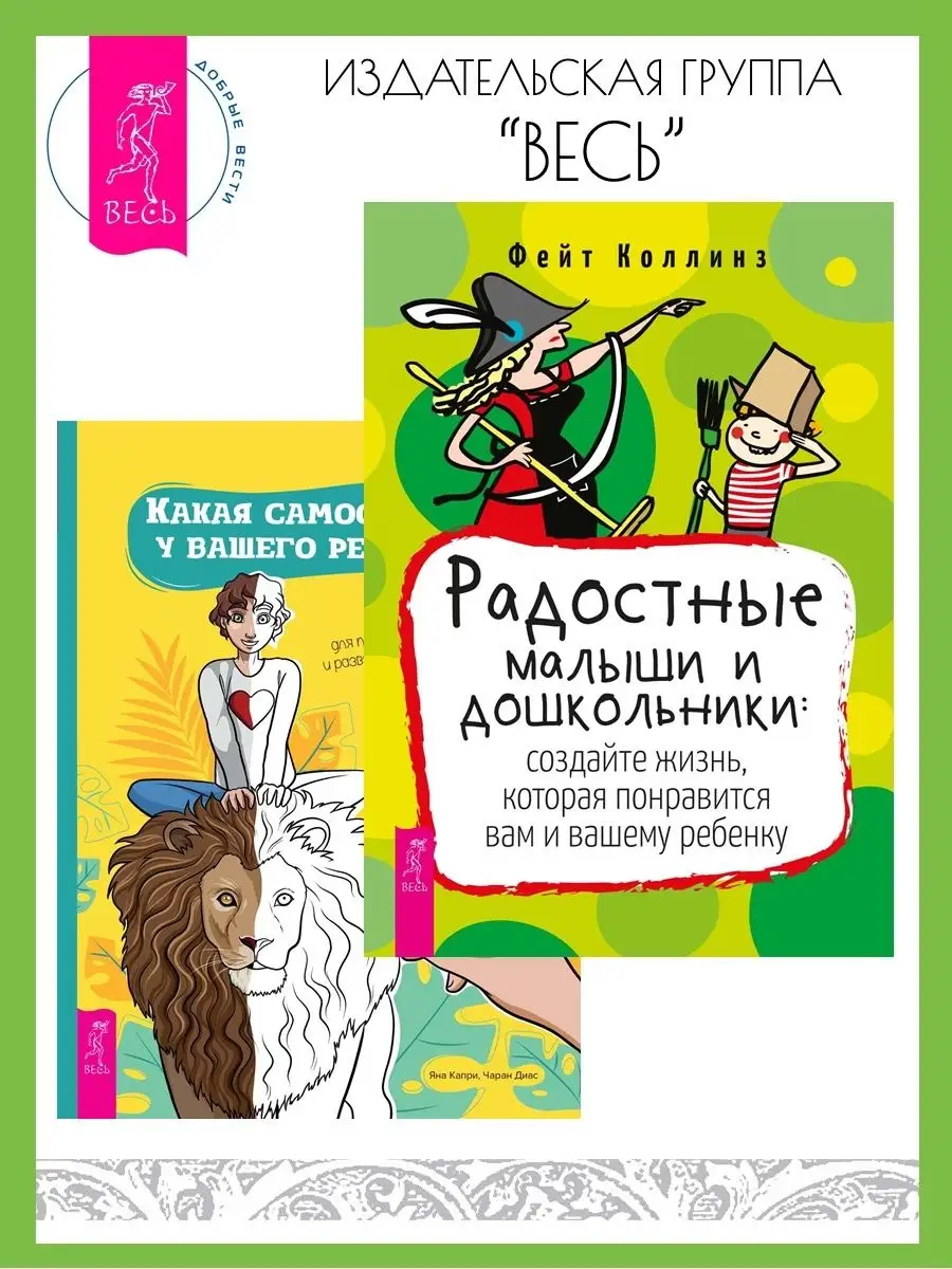 Радостные малыши и дошкольники + Какая самооценка у ребенка Издательская  группа Весь 164303074 купить за 334 ₽ в интернет-магазине Wildberries